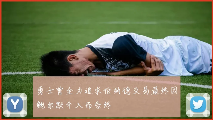 勇士曾全力追求伦纳德交易最终因鲍尔默介入而告终