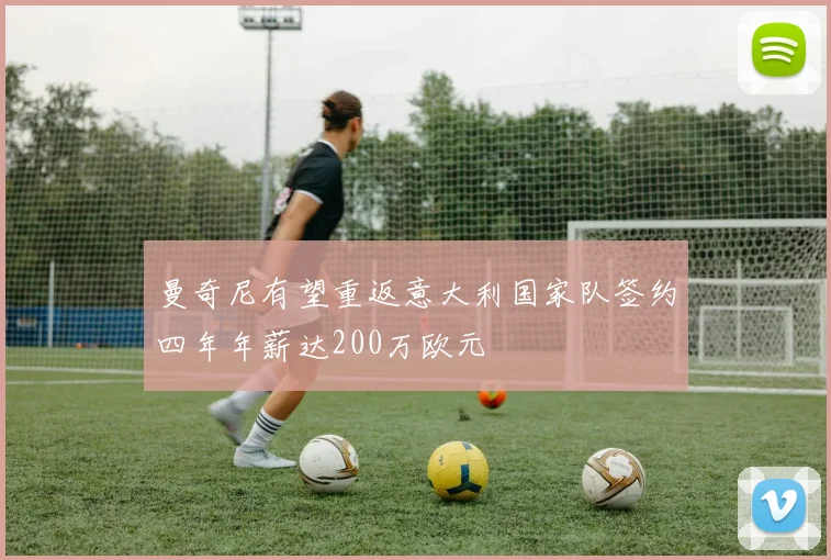 曼奇尼有望重返意大利国家队签约四年年薪达200万欧元