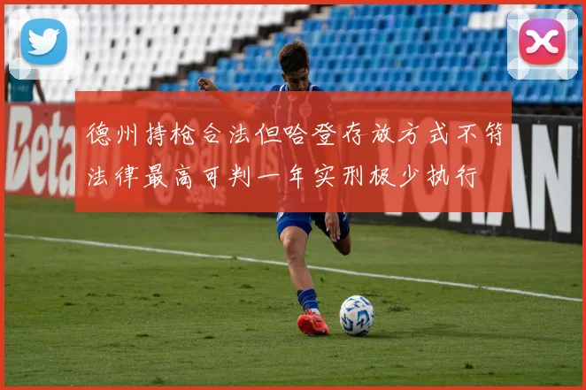 德州持枪合法但哈登存放方式不符法律最高可判一年实刑极少执行