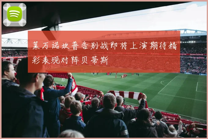 莱万诺坎普告别战即将上演期待精彩表现对阵贝蒂斯