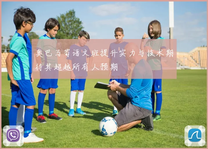 奥巴马寄语文班提升实力与技术期待其超越所有人预期