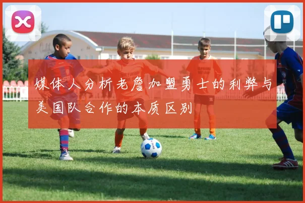 媒体人分析老詹加盟勇士的利弊与美国队合作的本质区别