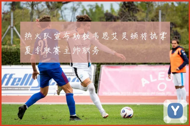 热火队宣布助教韦恩艾灵顿将执掌夏季联赛主帅职务