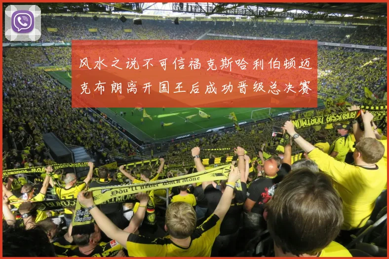 风水之说不可信福克斯哈利伯顿迈克布朗离开国王后成功晋级总决赛